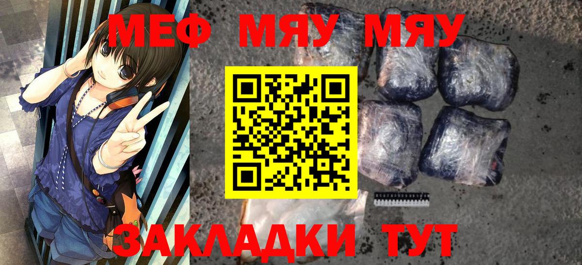 МЯУ-МЯУ  как найти закладки  Меф мяу мяу  МЕФ  Вход с VPN  Партизанск  МЯУ-МЯУ мука 